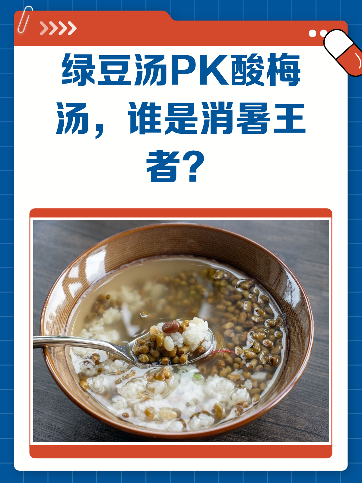 绿豆汤VS酸梅汤!谁是夏日消暑的王者?