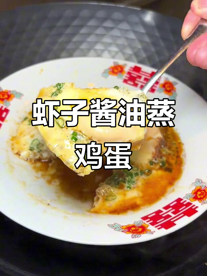 虾籽酱油蒸蛋,简单又美味,香气扑鼻!