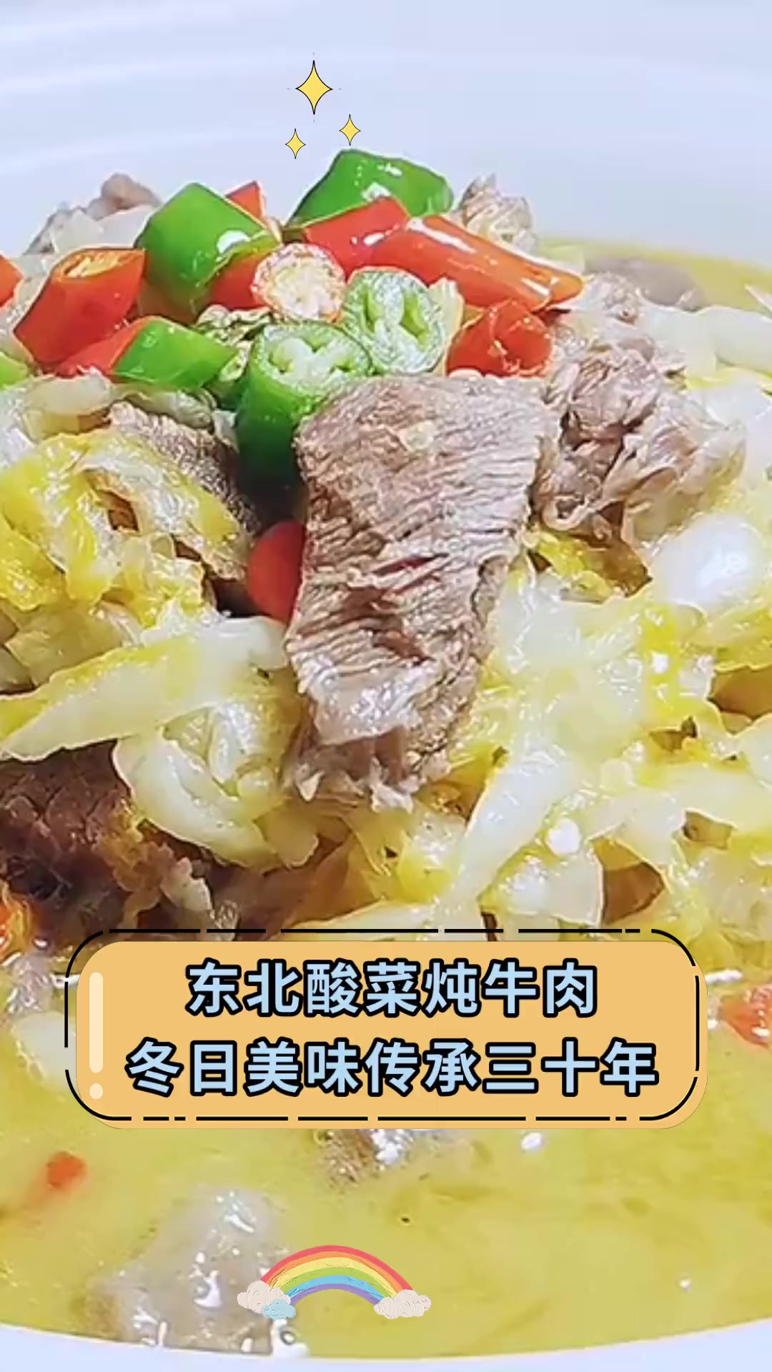 东北酸菜炖牛肉,冬日美味传承三十年