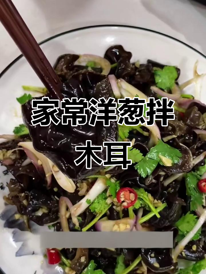 洋葱木耳拌凉菜,简单又美味,家常做法轻松学