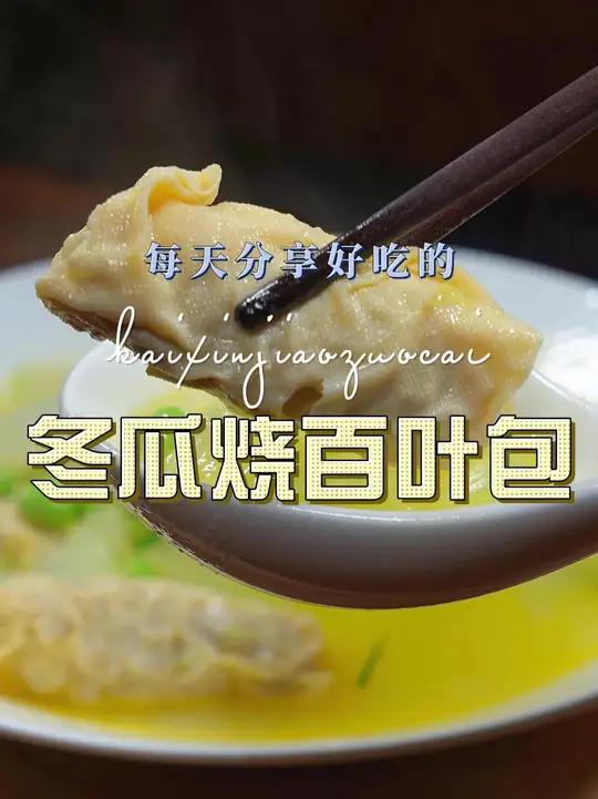 冬瓜百叶包 冬瓜和百叶包搭配原来这么鲜美好吃,喜欢吃冬瓜的可以试试这个做法