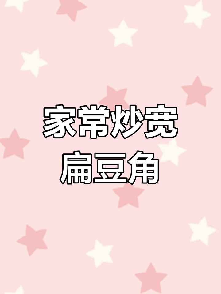 炒宽扁豆角的简单技巧,家常做法大公开