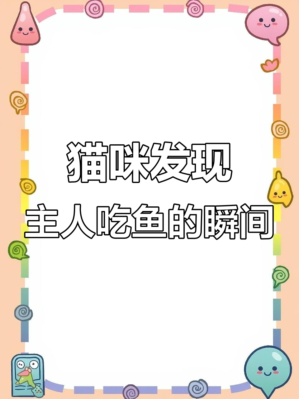 猫咪吃鱼时皱眉,表情超可爱!