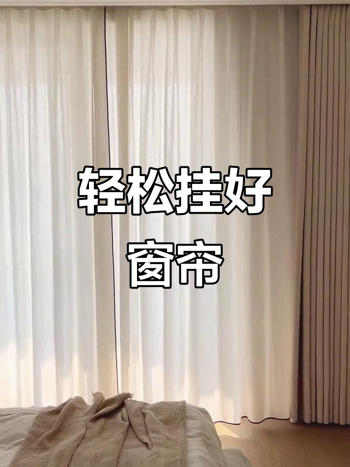 奶茶色窗帘完美安装，简约高级感满分