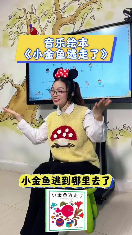 《小金鱼逃走了》经典绘本,配上简单旋律唱出来,娃的专注力直接拉满,互动感绝了两岁娃的绘本启