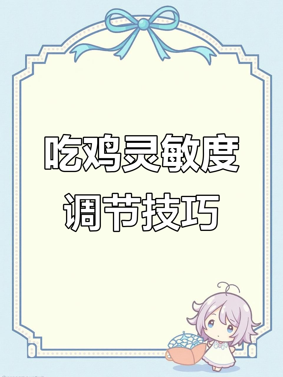 灵敏度调整大揭秘,轻松压枪不晃动