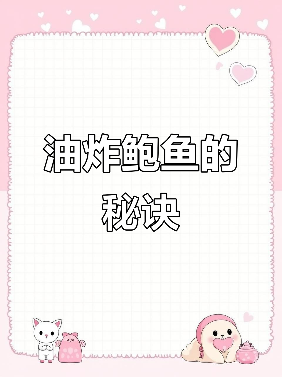 鲍鱼油炸更美味?教你这样做,口感升级!