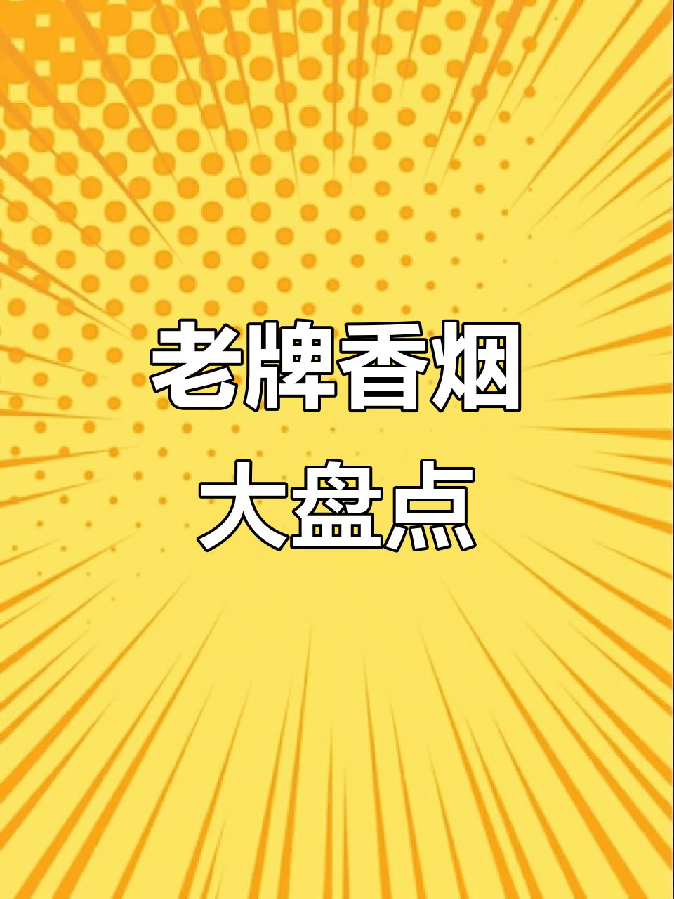 70、80年代十大经典香烟品牌,哪些已经消失?