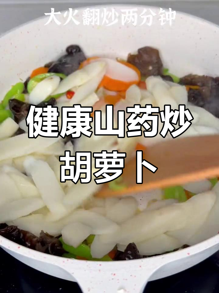 晚餐山药炒胡萝卜,健康又美味