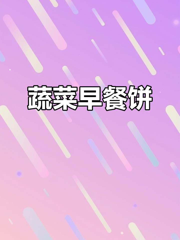 芹菜叶早餐饼,简单又营养的完美搭配