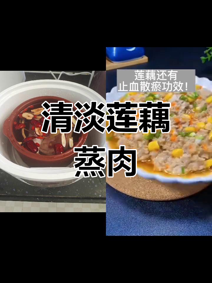 莲藕蒸肉饼,产后营养美味