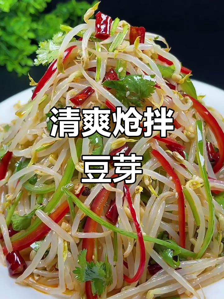 炝拌豆芽,简单又下饭的经典凉菜做法