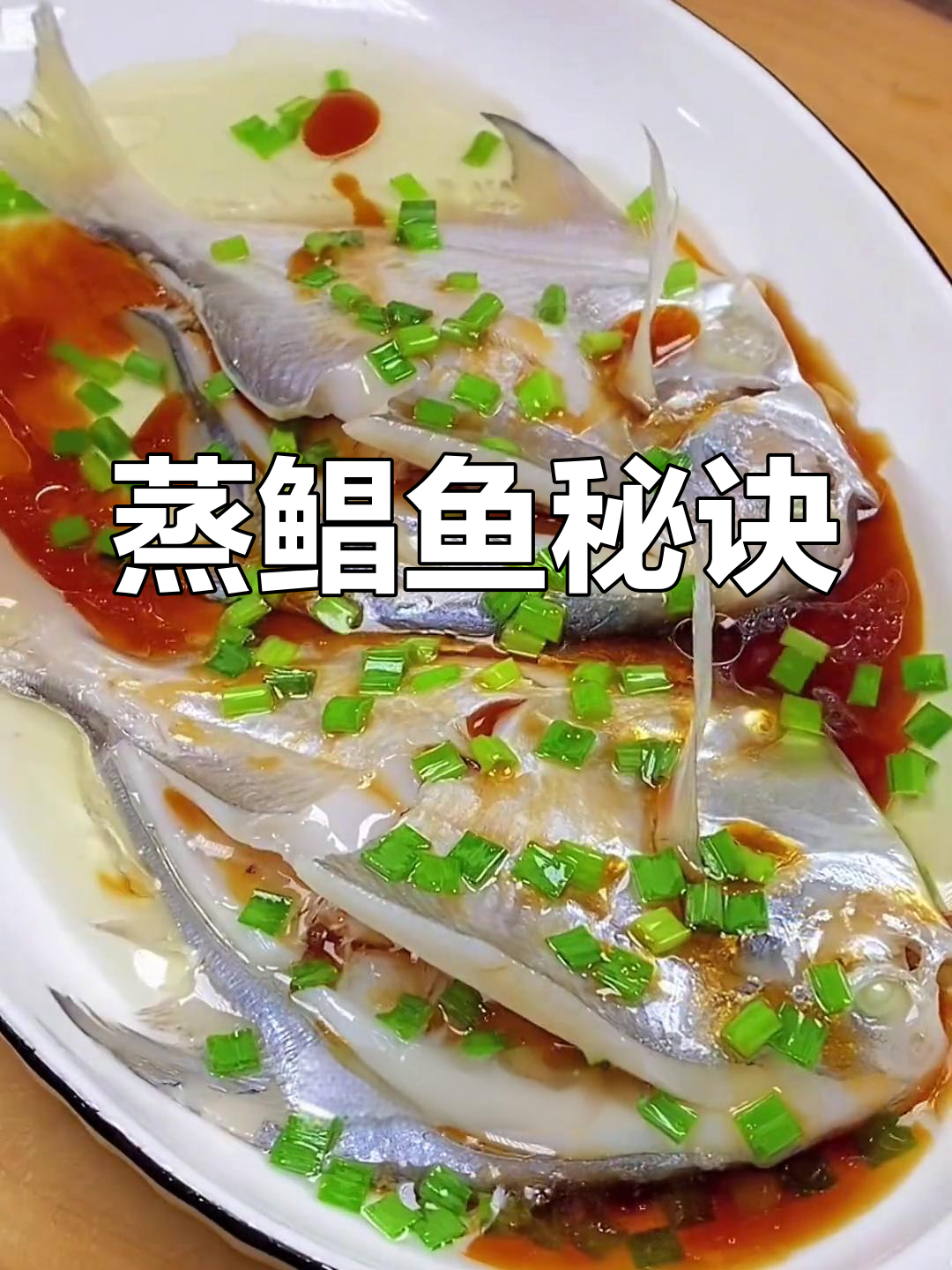 轻松蒸出鲜嫩鲳鱼,做法简单又美味