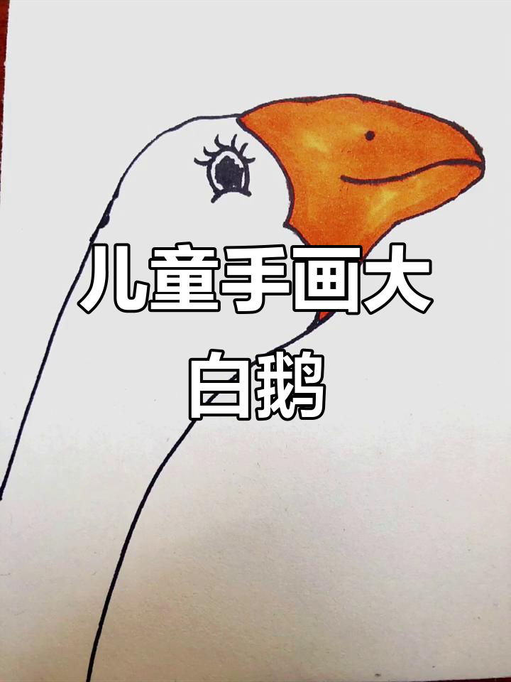 用孩子的手画出可爱大白鹅,简单又有趣!