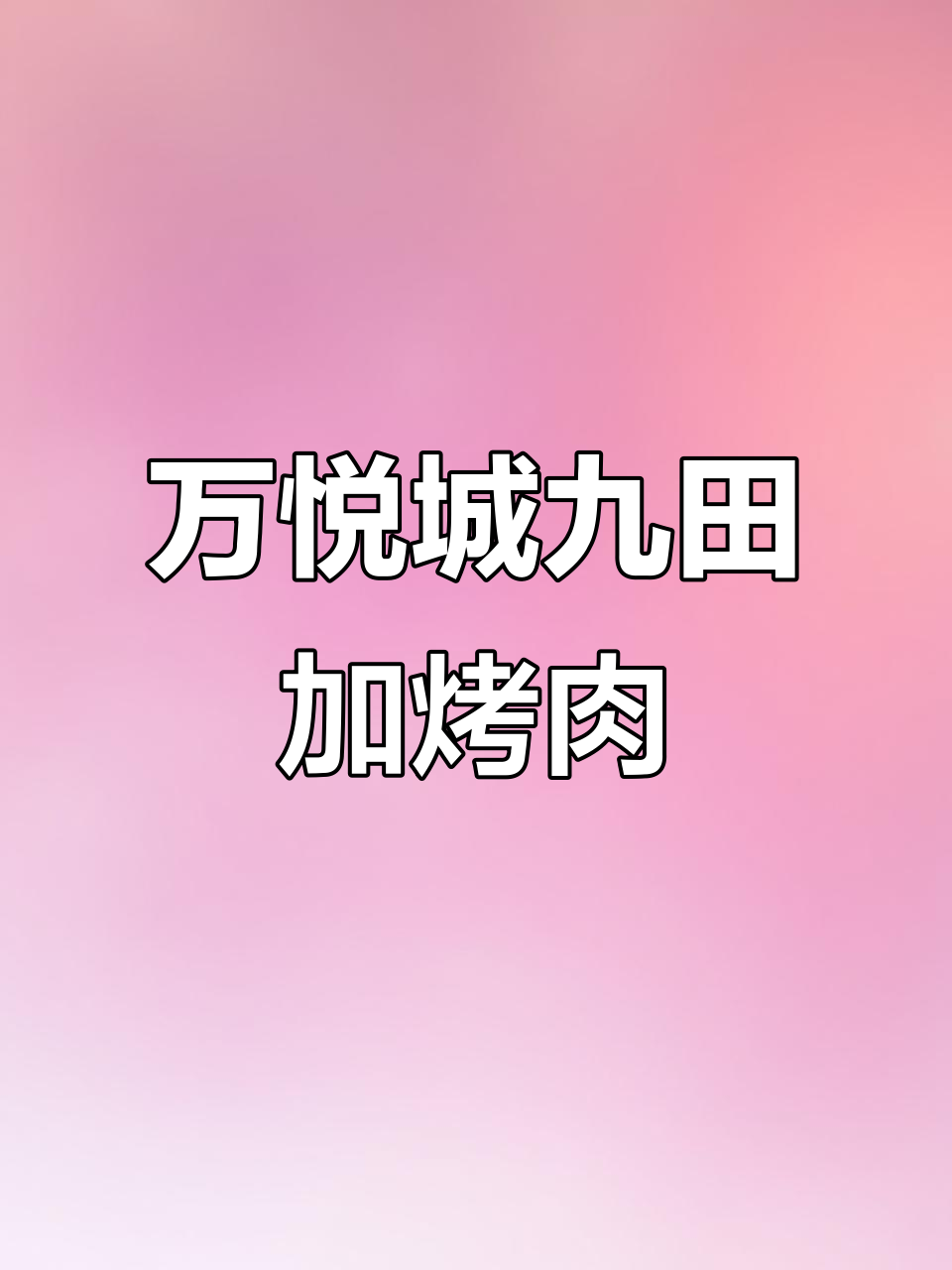 芜湖九田家烤肉,159元吃超值套餐!黑牛五花、鸡腿饭全都有