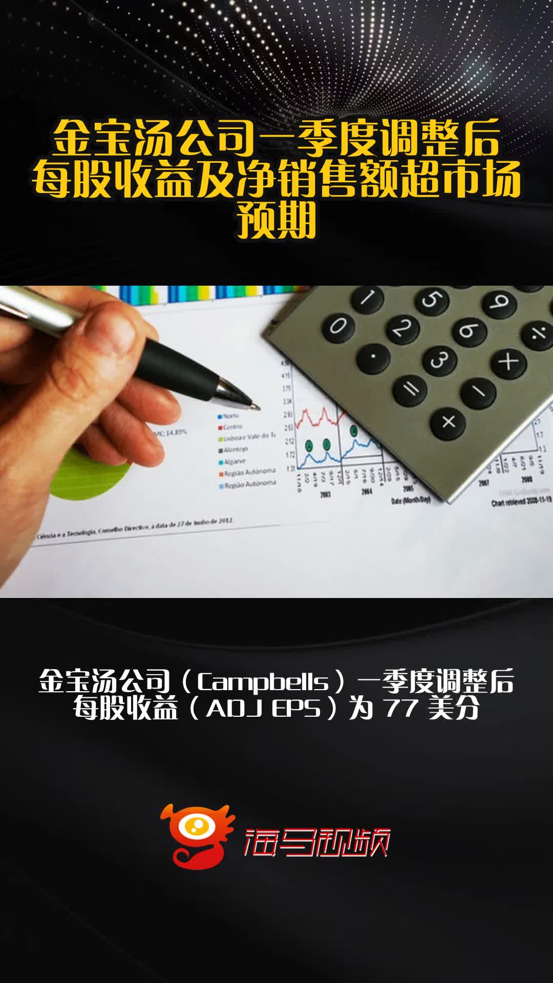 金宝汤公司一季度调整后每股收益及净销售额超市场预期