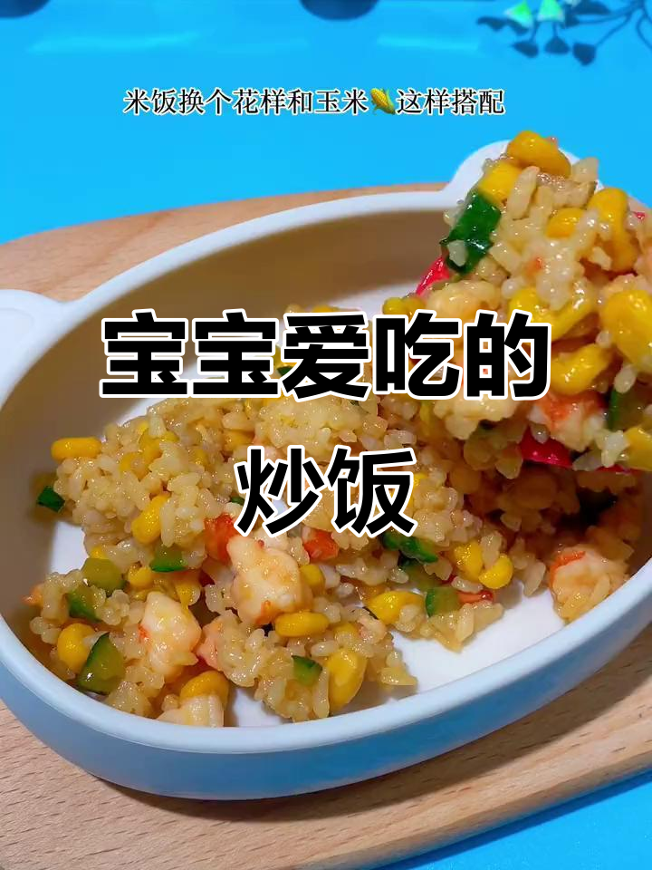 玉米虾仁炒饭，宝宝抢着吃！简单又营养