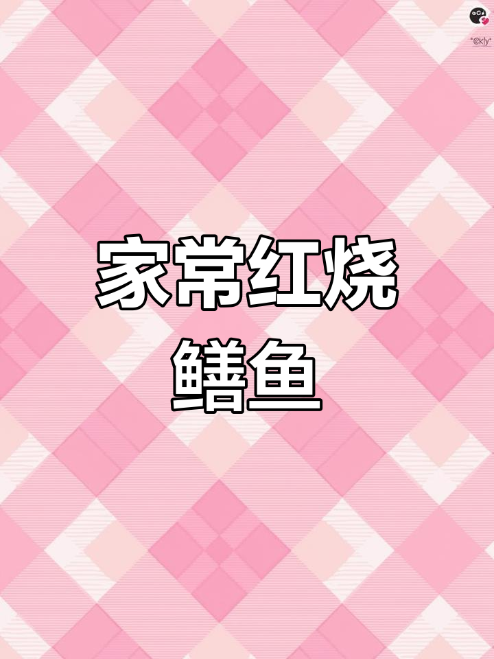 红烧鳝鱼家常做法,简单又美味