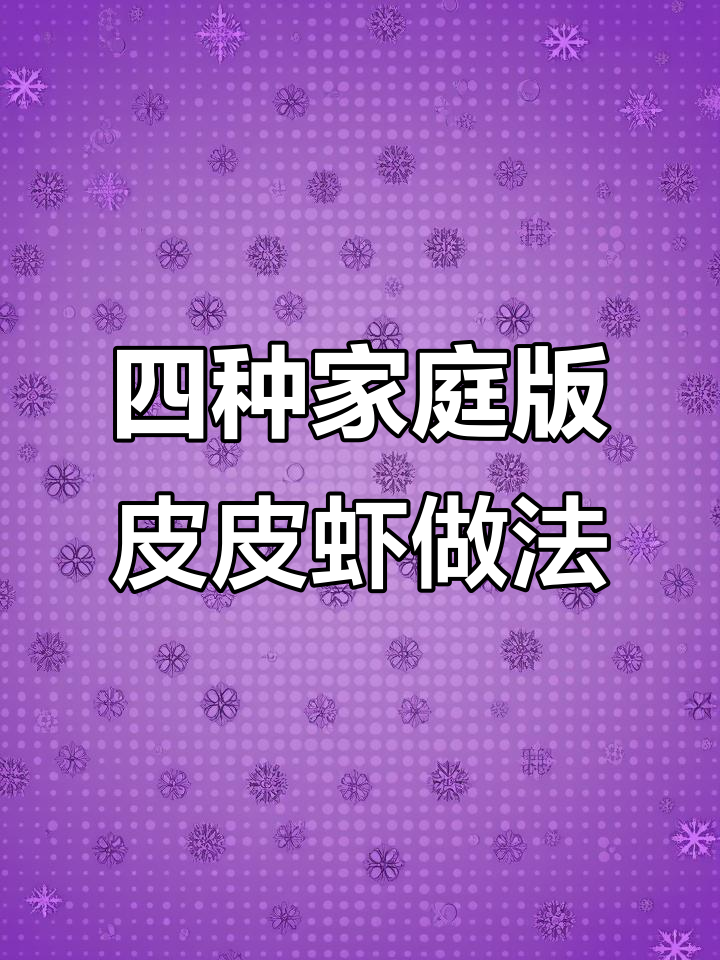 皮皮虾四种家常做法,轻松做出美味不胖人