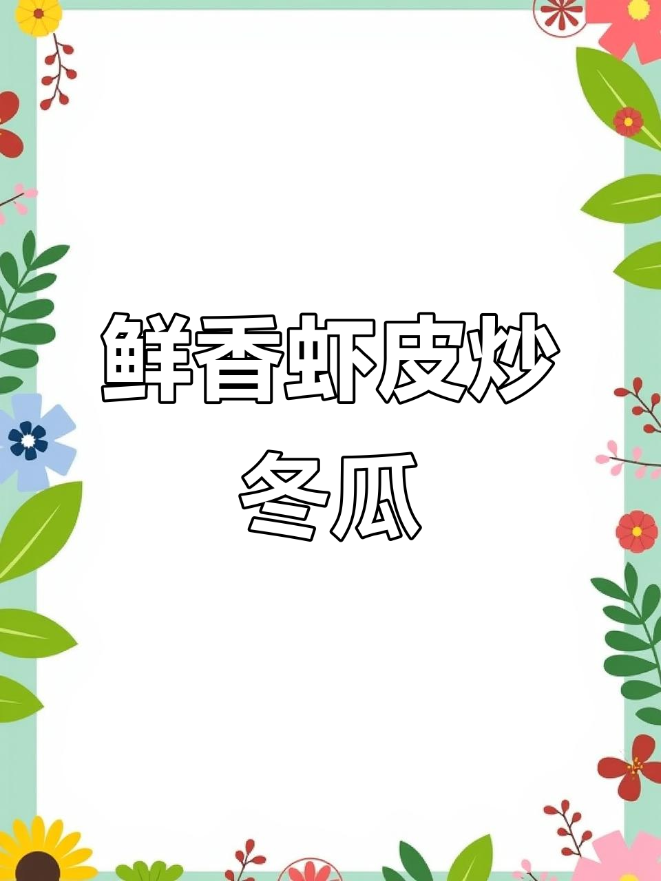 清爽虾皮炒冬瓜,过年必备美味小菜