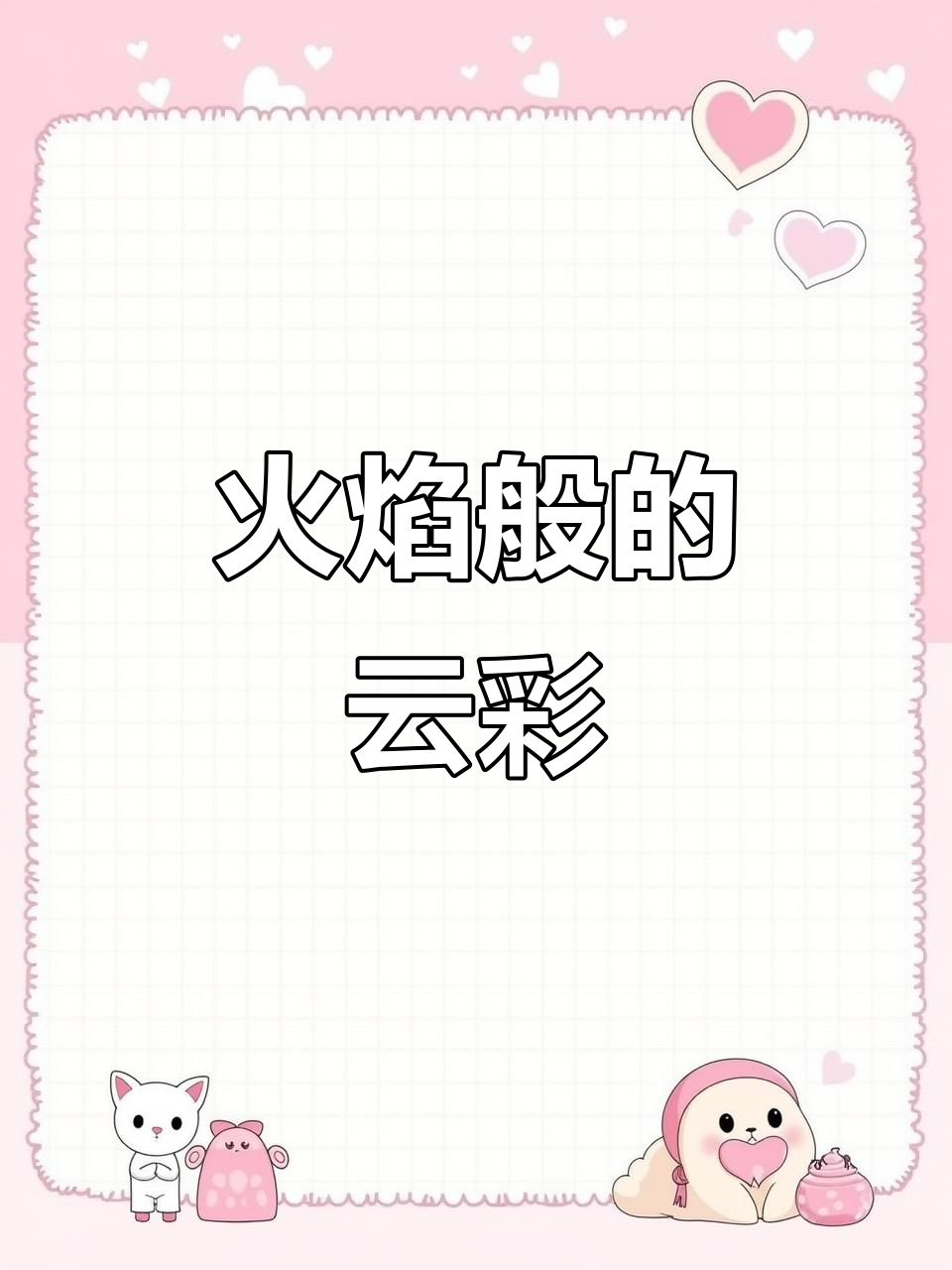 丙烯马克笔火烧云教程,轻松画出层次感