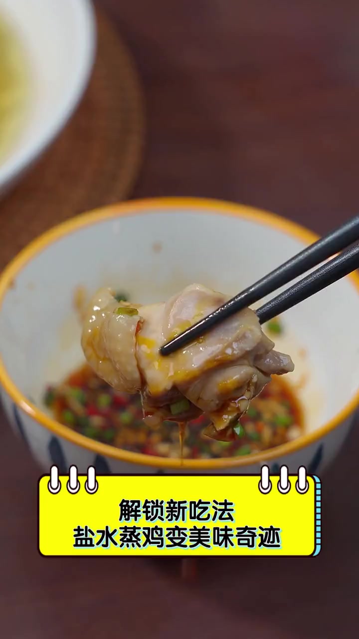 解锁新吃法,盐水蒸鸡变美味奇迹