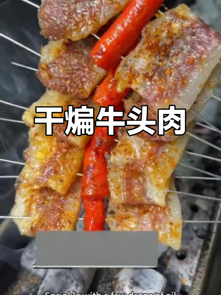烧烤大师教你做香辣牛头肉,烤出完美口感
