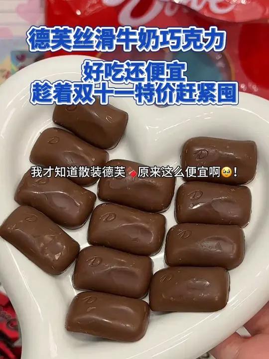 H1 好吃的德芙巧克力大降价啦,奶香十足 吃货必备 好物推荐 巧克力