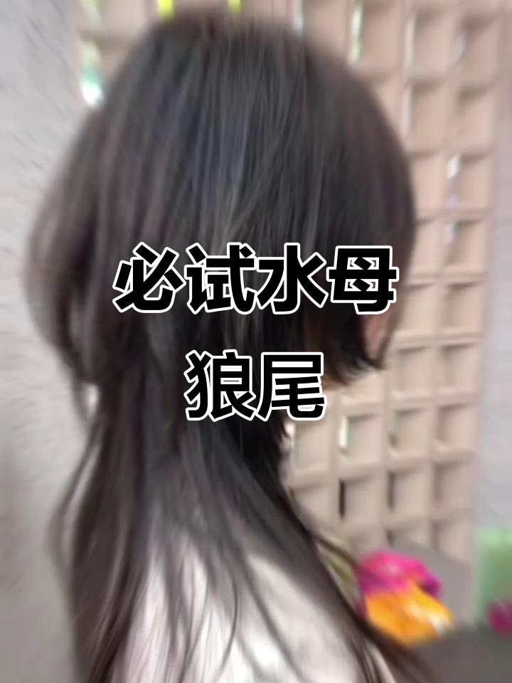 水母狼尾鲻鱼头,剪了才好看!
