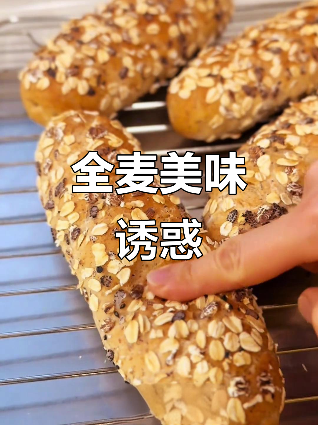 这款全麦面包,口感超赞!蜂蜜燕麦味十足,回味无穷