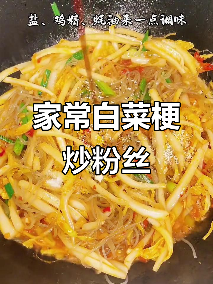 简单家常菜:白菜梗炒粉丝,轻松学会这道美味