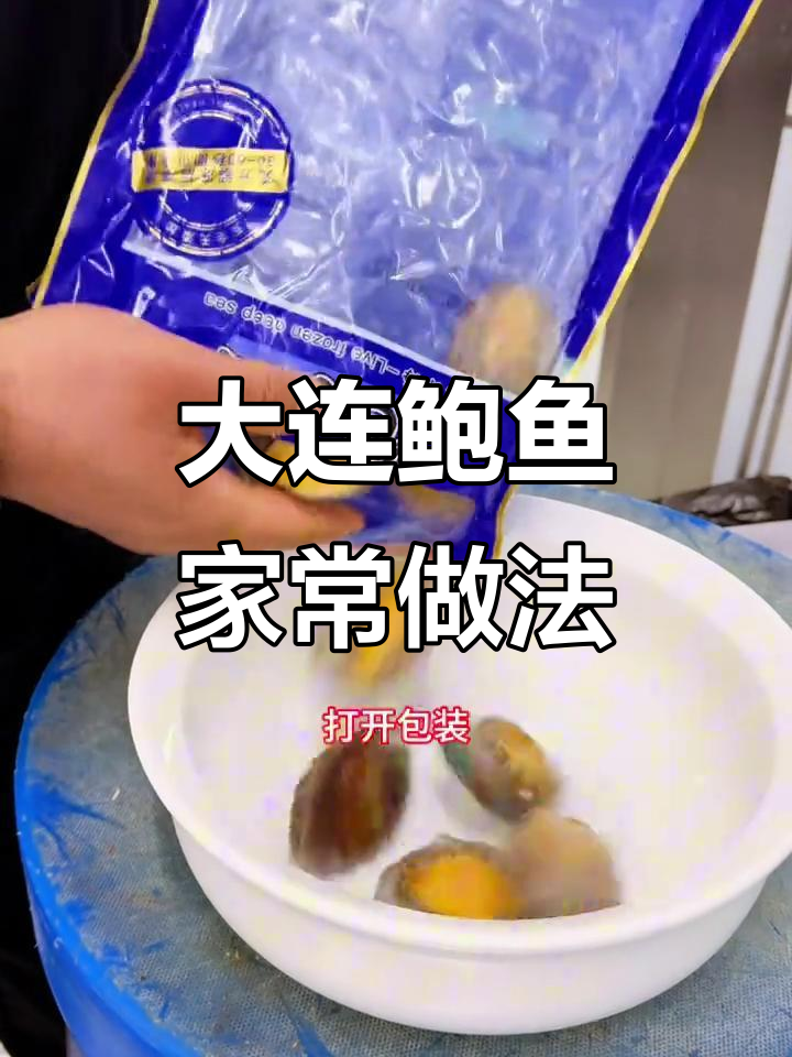 蒜蓉粉丝蒸大连鲍鱼,家常做法轻松学