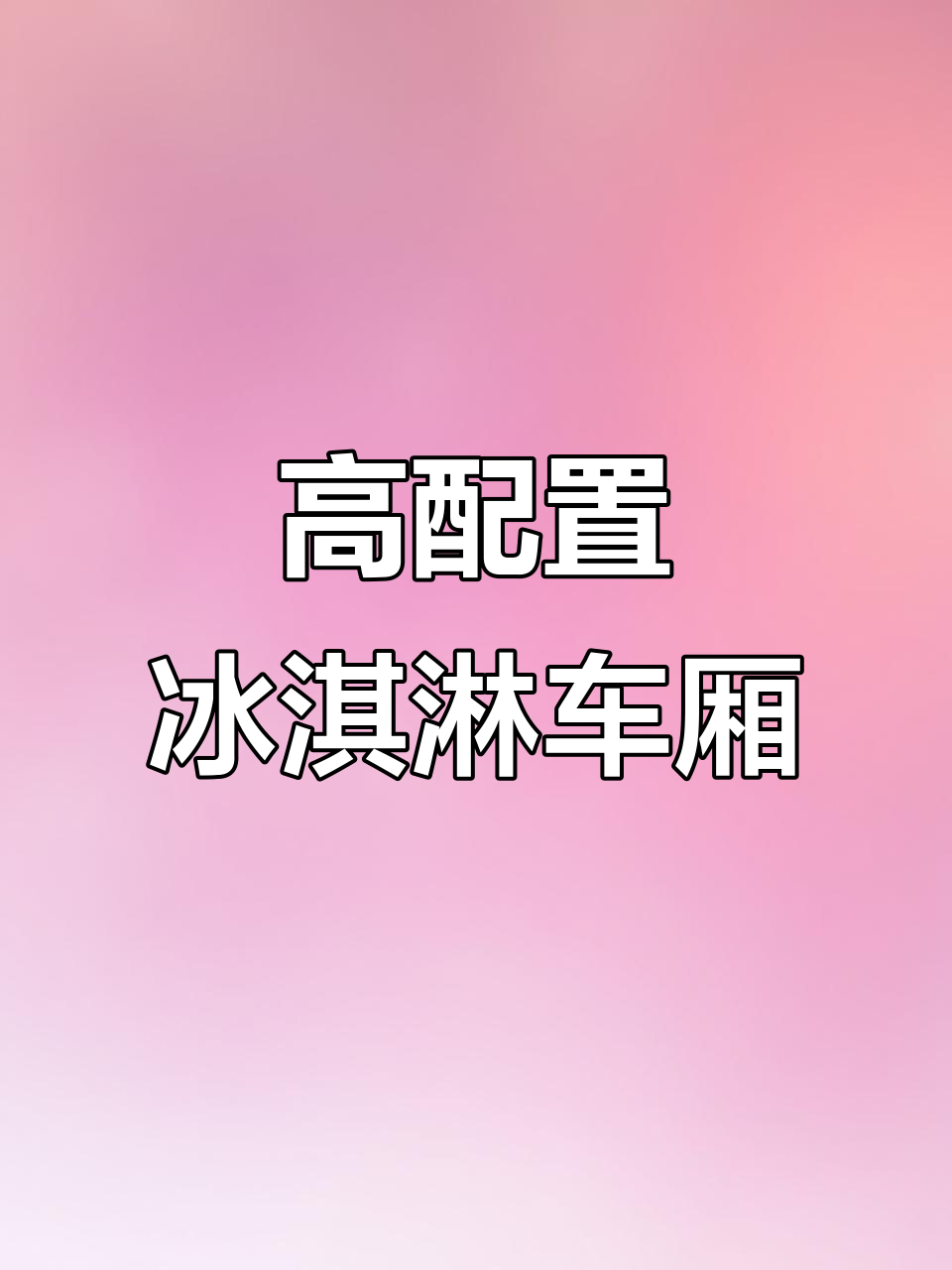 移动冰淇淋车内部大揭秘:高配设施一应俱全