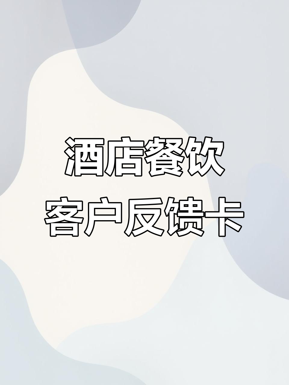 定制餐厅酒店顾客满意度调查卡,提升服务质量