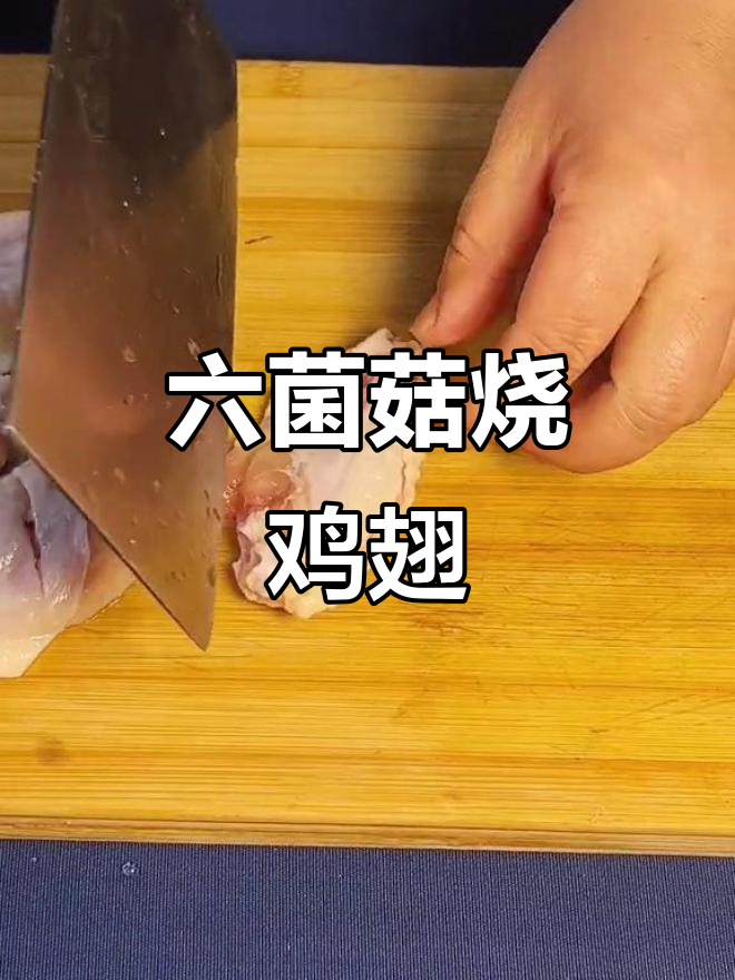 六菌菇红烧鸡翅,鲜香四溢,明天试试这道美味