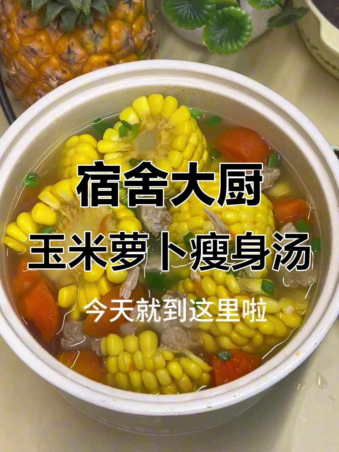 宿舍小锅玉米胡萝卜瘦肉汤,简单又营养