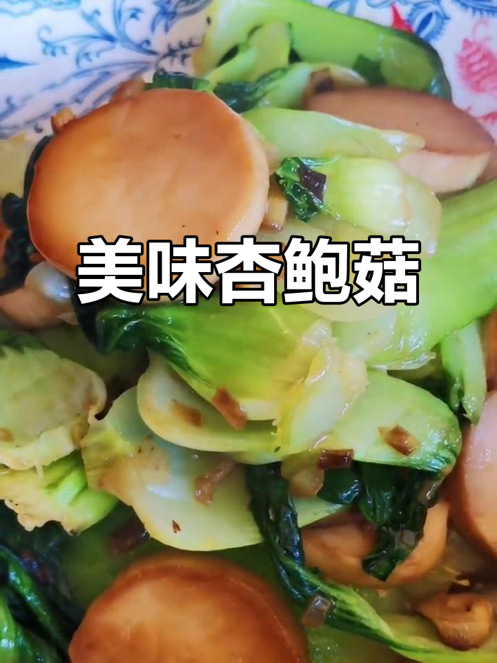 杏鲍菇炒油菜,口感鲜美,蘑菇嫩滑,绝对让你回味无穷