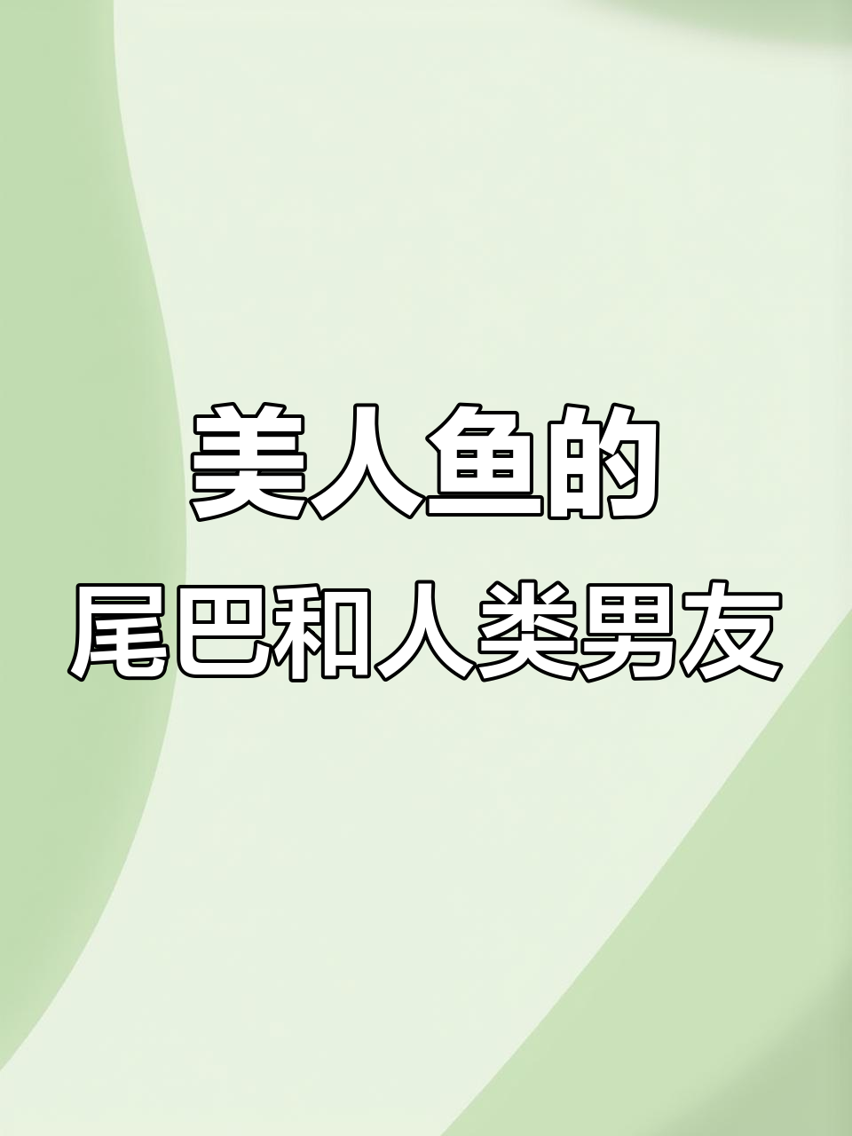 叶小婉的美人鱼秘密:与姐姐的对话,约会前的紧张准备