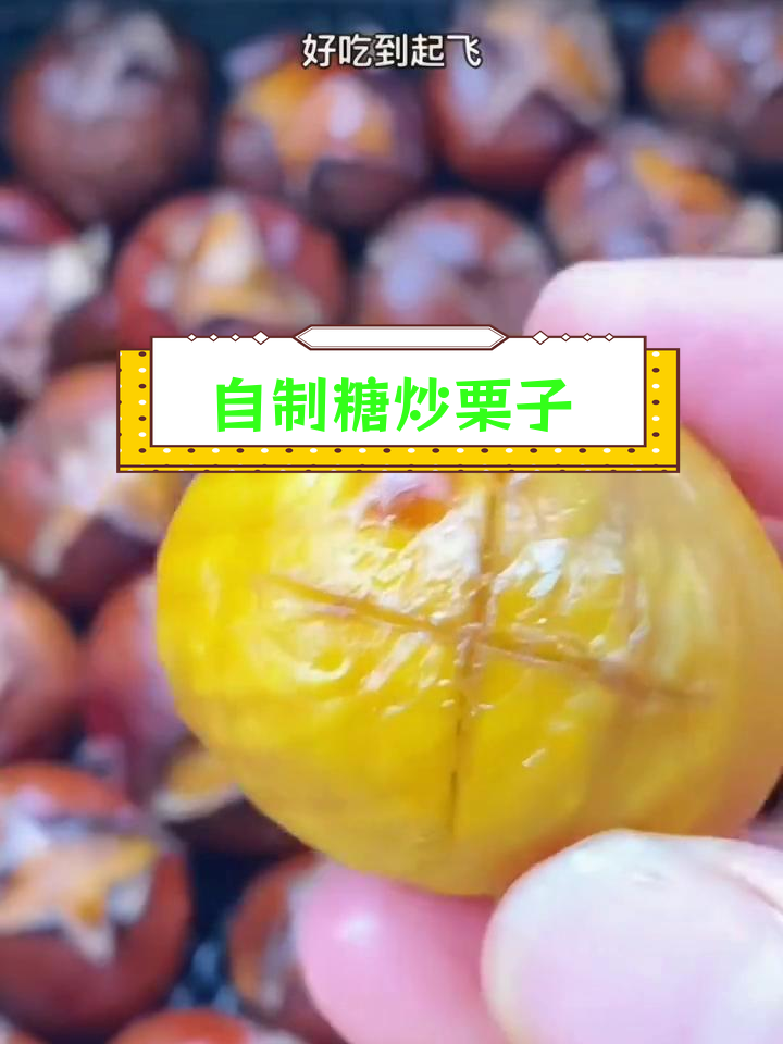 空气炸锅自制糖炒栗子,甜糯美味超简单