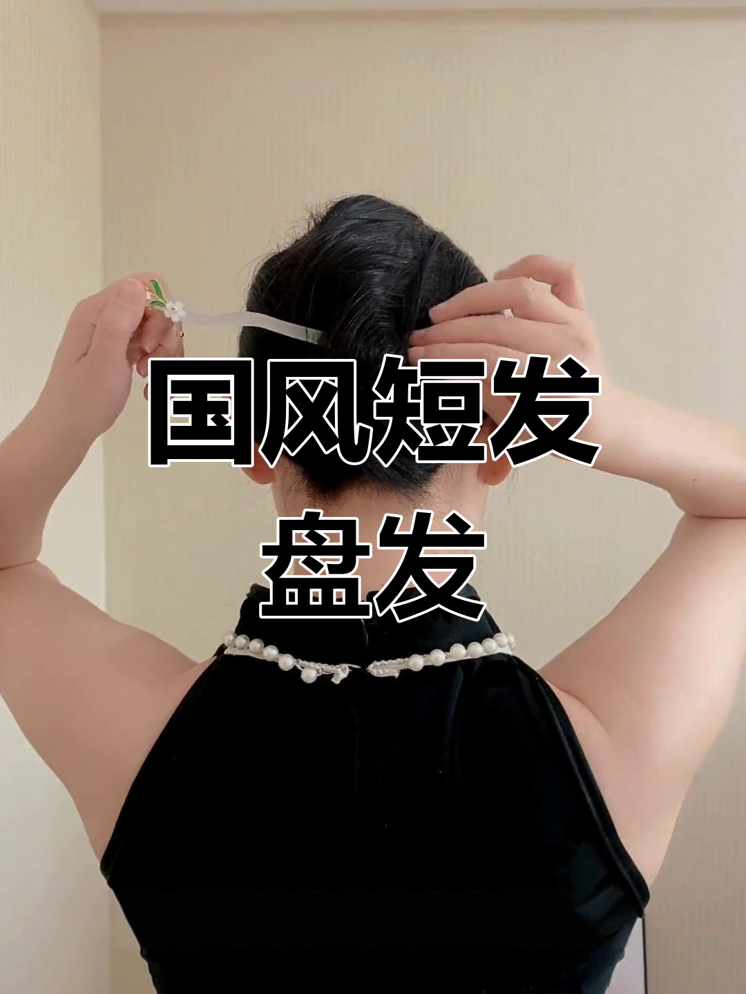 夏季必备!短发也能轻松驾驭的国风簪子盘发,超有气质