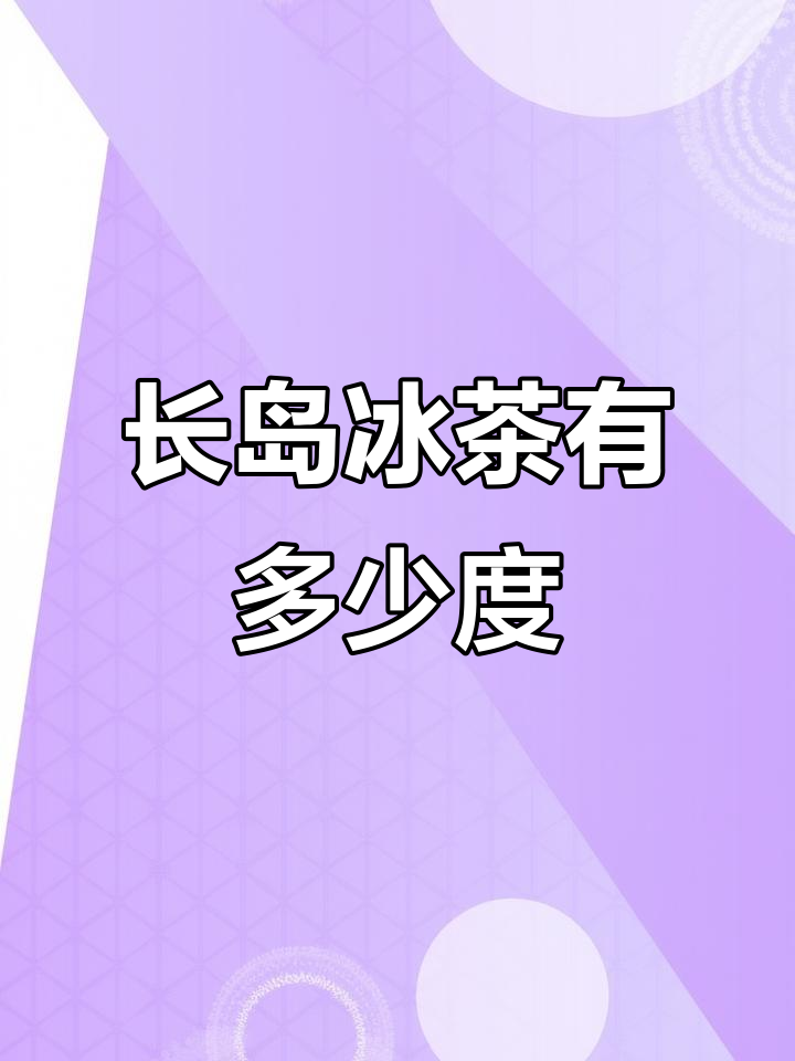 长岛冰茶酒精度数揭秘,失恋也能喝八杯?