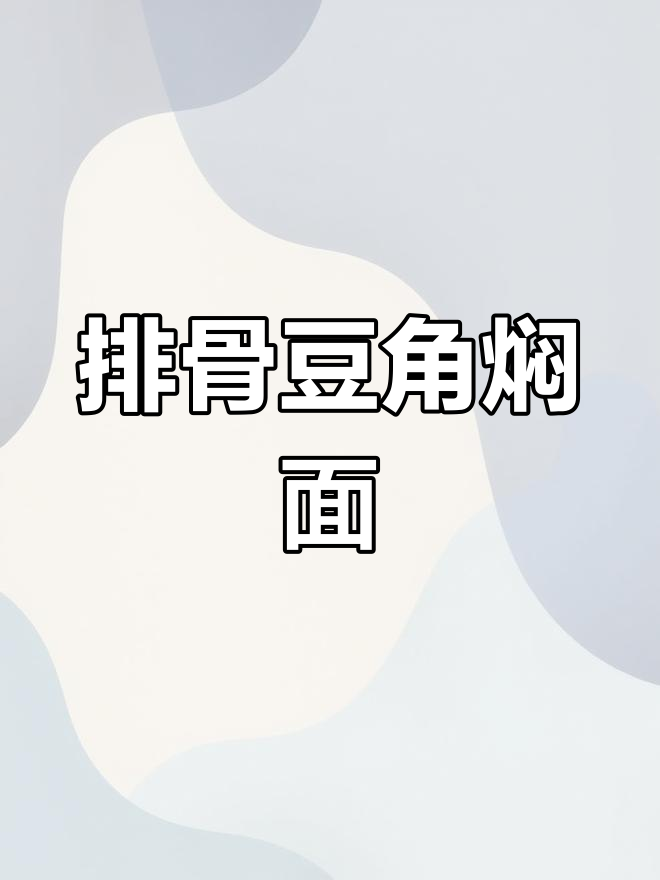 排骨豆角焖面,简单又美味!