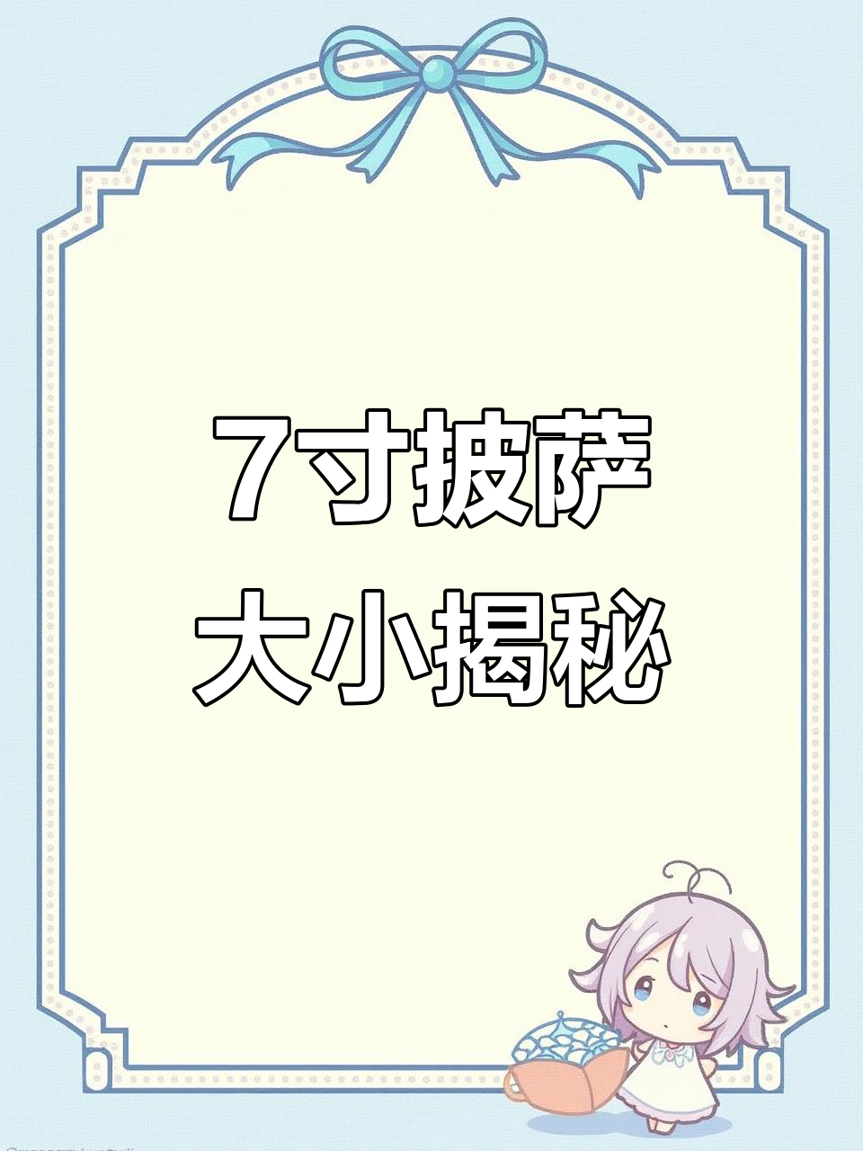 7英寸披萨到底有多大?家庭烘焙挑战