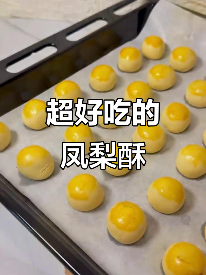 凤梨酥新做法,奶香十足让人无法抗拒