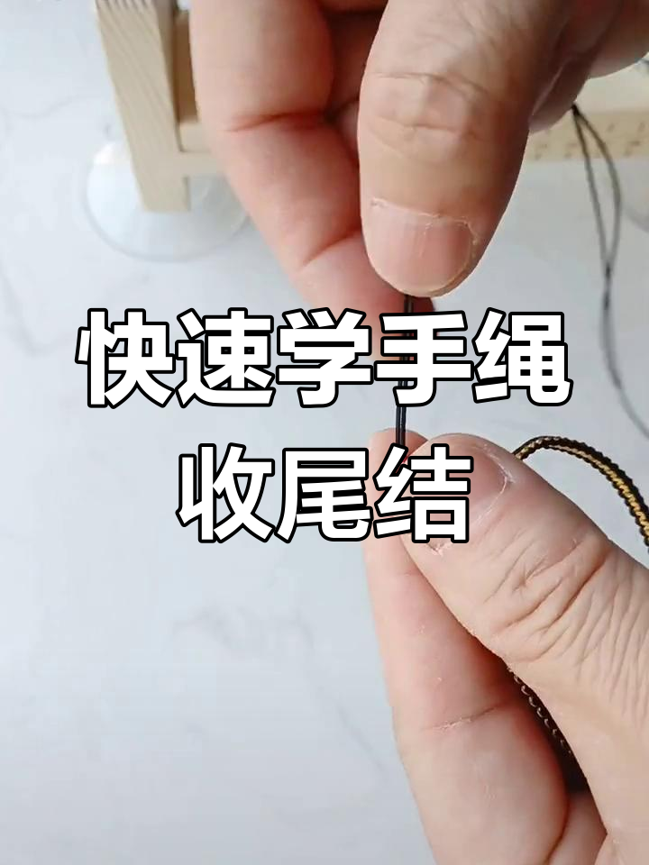 手绳收尾结打法,简单又实用