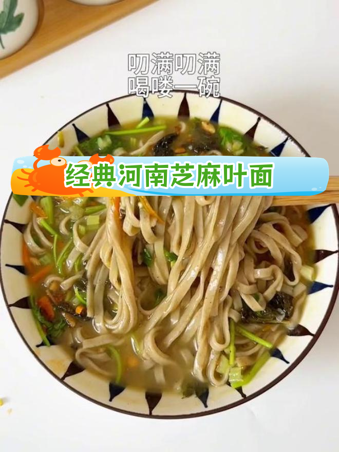 芝麻叶杂面条,家乡的味道满满