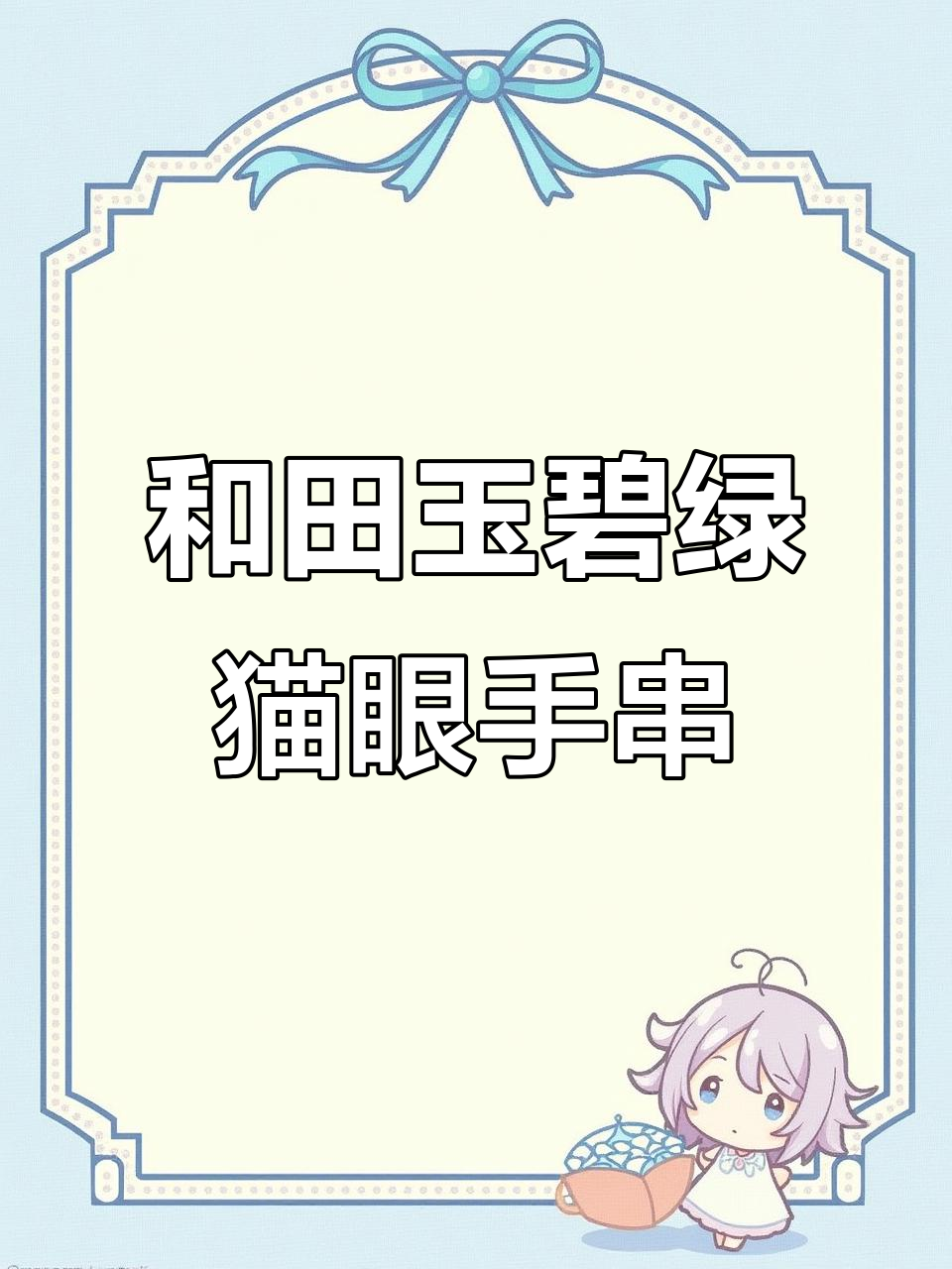 俄罗斯和田玉碧绿猫眼手串,细腻无瑕,男女皆宜