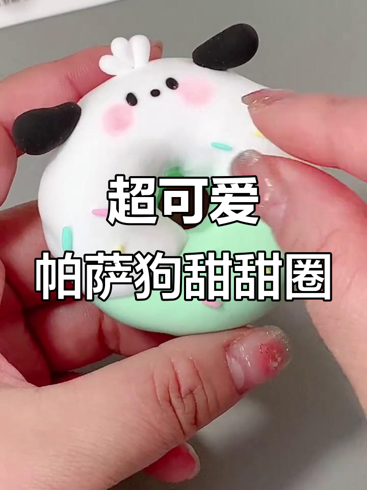 一起做帕萨狗甜甜圈,超轻粘土手工DIY