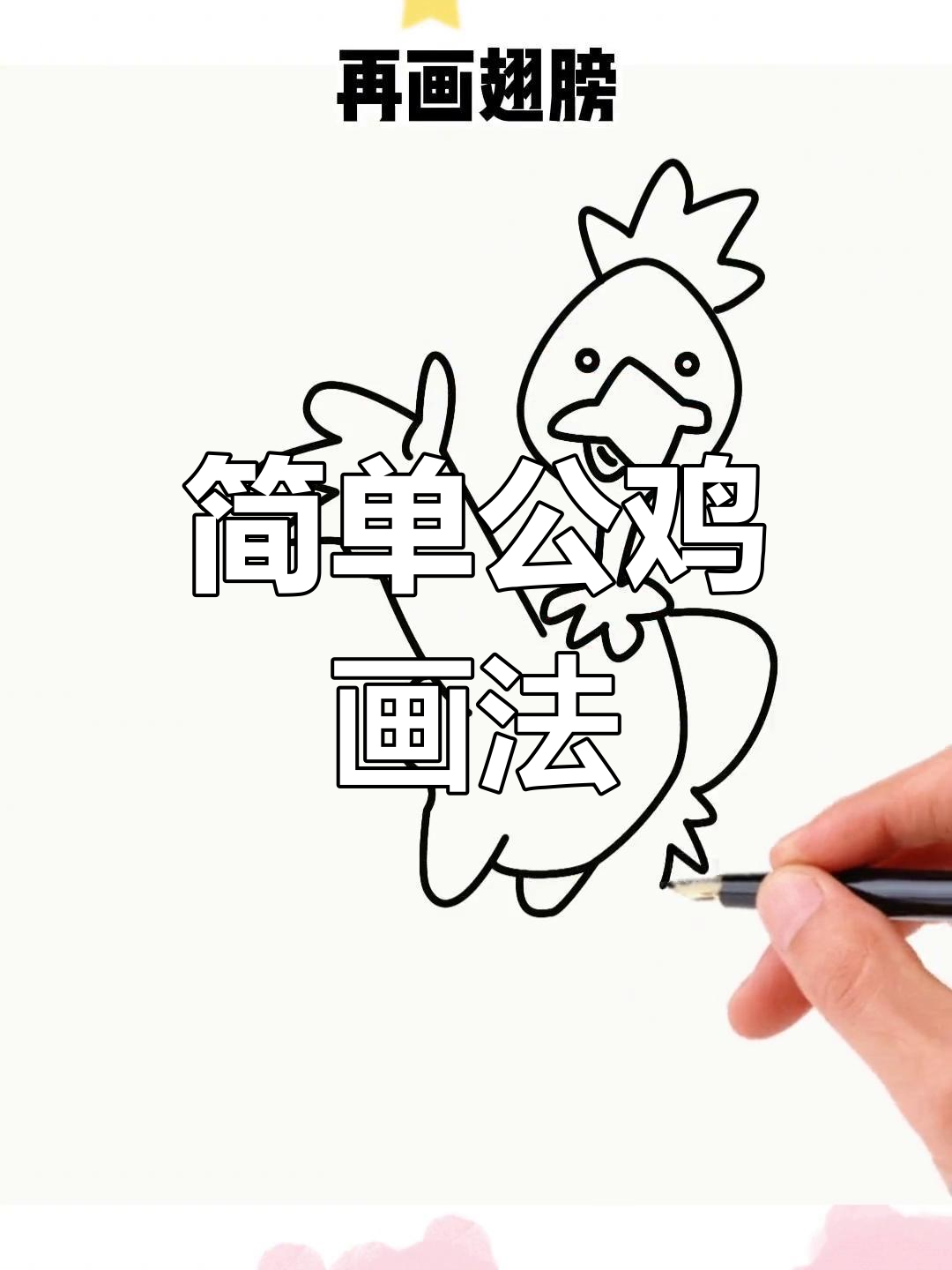 公鸡简笔画,轻松学会