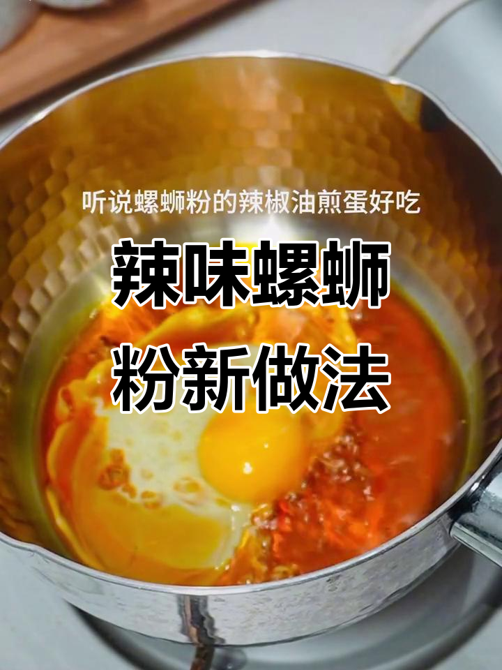 辣椒油煎蛋配螺蛳粉,解锁夜宵新吃法!